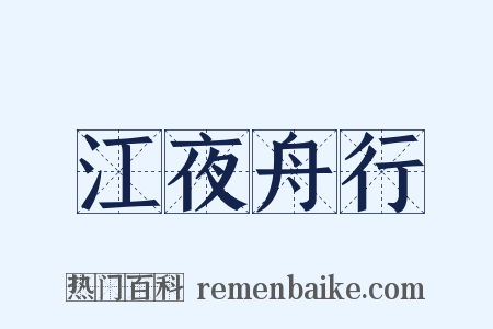 江夜舟行是什么意思的图片